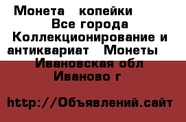 Монета 2 копейки 1987 - Все города Коллекционирование и антиквариат » Монеты   . Ивановская обл.,Иваново г.